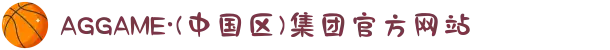 AGGAME·(中国区)集团官方网站